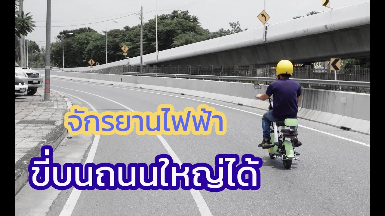 จักรยานไฟฟ้า ขี่บนถนนใหญ่ได้...