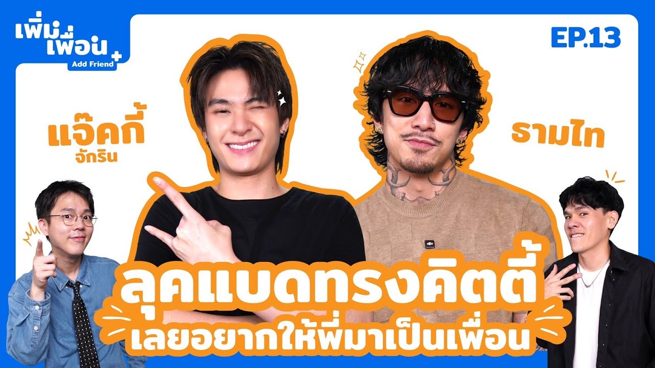 เพิ่มเพื่อน EP.13 | แจ๊คกี้ x ธามไท | @JackieJackrinJK @timethaiofficial