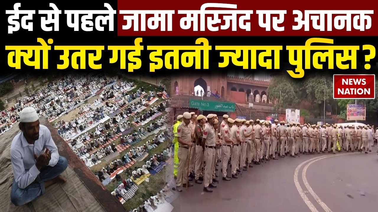 Eid 2026: ईद के पहले जामा मस्जिद पर अचानक क्यों उतर गई इतनी ज्यादा पुलिस? | Delhi Jama Masjid