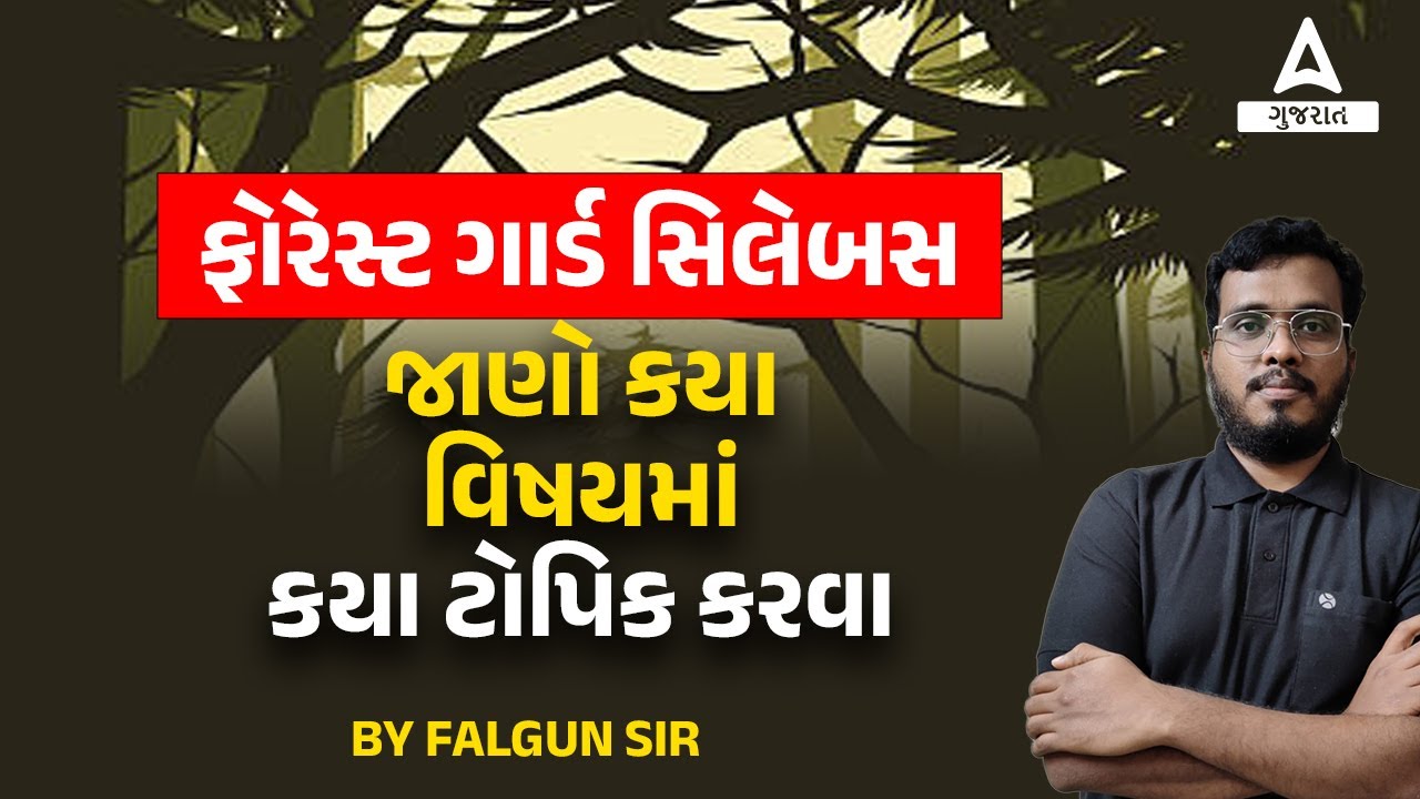 Forest Guard Syllabus 2023 | ફોરેસ્ટ ગાર્ડ સિલેબસ | વનરક્ષક અભ્યાસક્રમ | Adda247 Gujarat