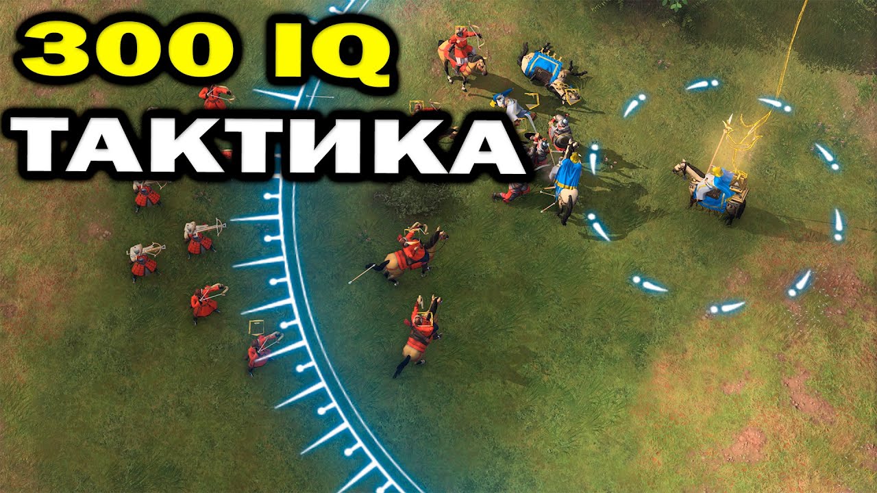 300 IQ тактики в 4х4 матче в Age of Empires IV