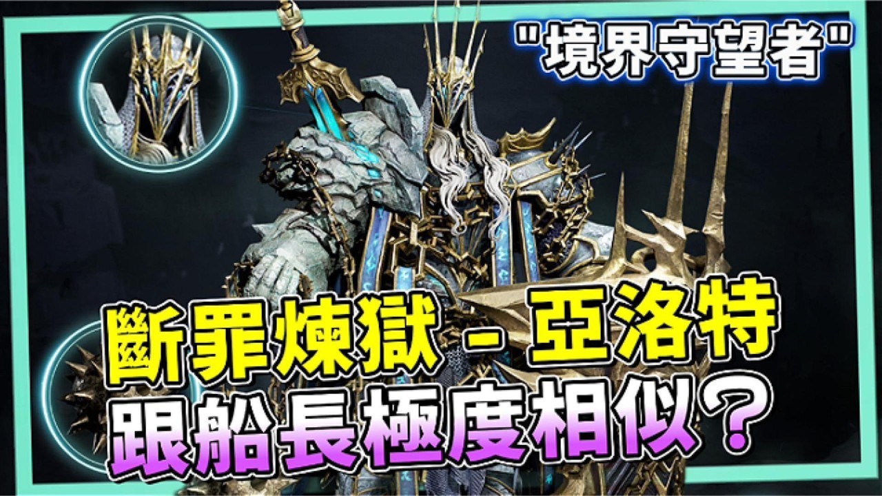 新守護者 斷罪煉獄 - 亞洛特｜跟船長極度相似？｜高阻擋&緩速&暈眩｜大招能無限不死？｜507午靈七【境界守望者】【亞服】EP.332