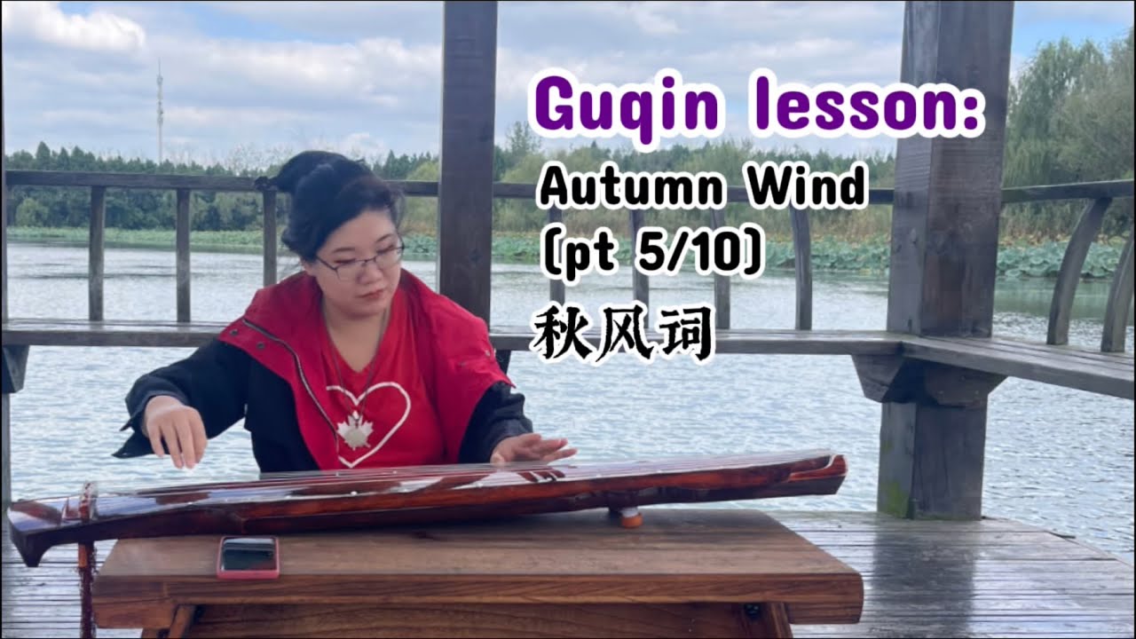 Guqin lesson: Autumn Wind (秋风词) pt 5/10