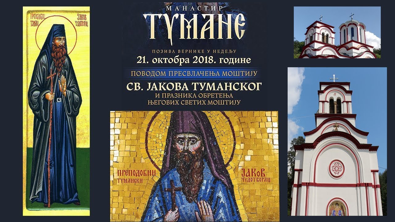 МАНАСТИР ТУМАНЕ позива вернике: ПРЕСВЛАЧЕЊЕ МОШТИЈУ СВ.ЈАКОВА ТУМАНСКОГ; 21.ОКТ 2018