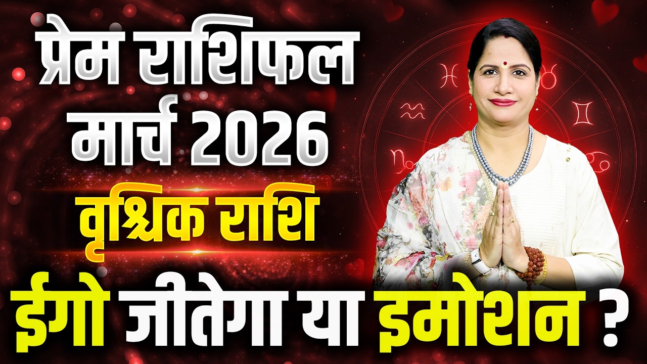 Vrishchik Love Horoscope March 2026 | Scorpio Love Horoscope March 2026 | Love Life Predictions 2026
