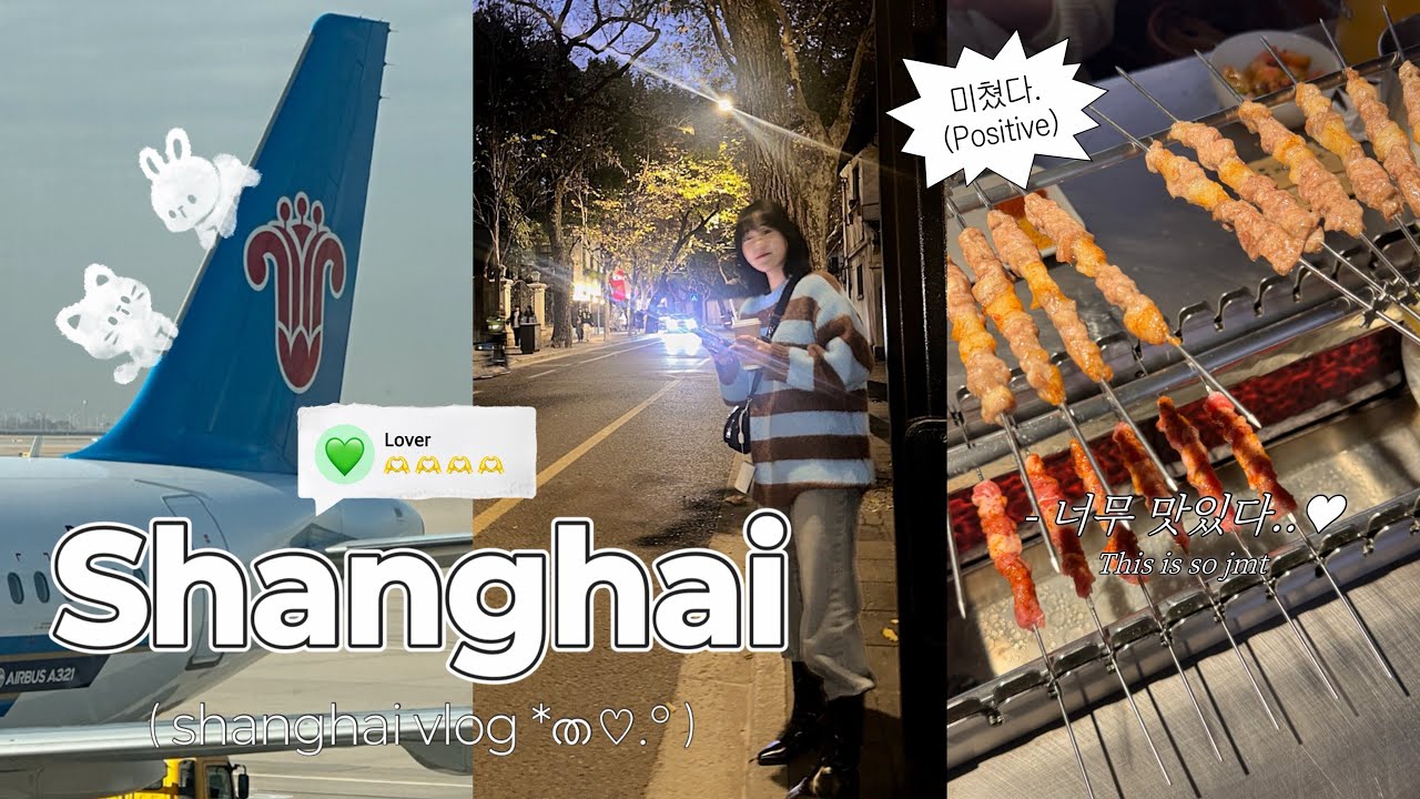 아 상하이 상하이 상하이 트위스트 추면서 💃🏻 ( Shanghai Travel Vlog day 1 ) 