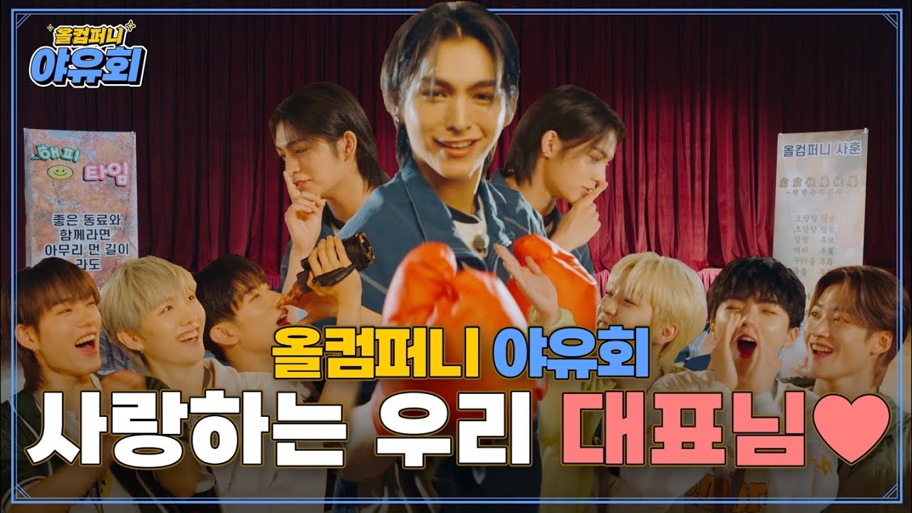[올망졸망 ALL MINE YOU'RE MINE] EP.5 올컴퍼니 야유회 | 대표님이 입을 여시면 내 입은 닫기💛