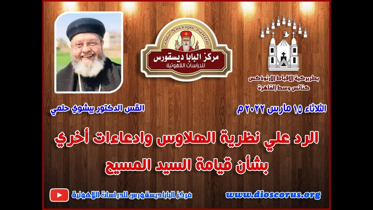 الرد علي نظرية الهلاوس وإدعاءات أخري بشأن قيامة السيد المسيح ـ القس الدكتور بيشوي حلمي