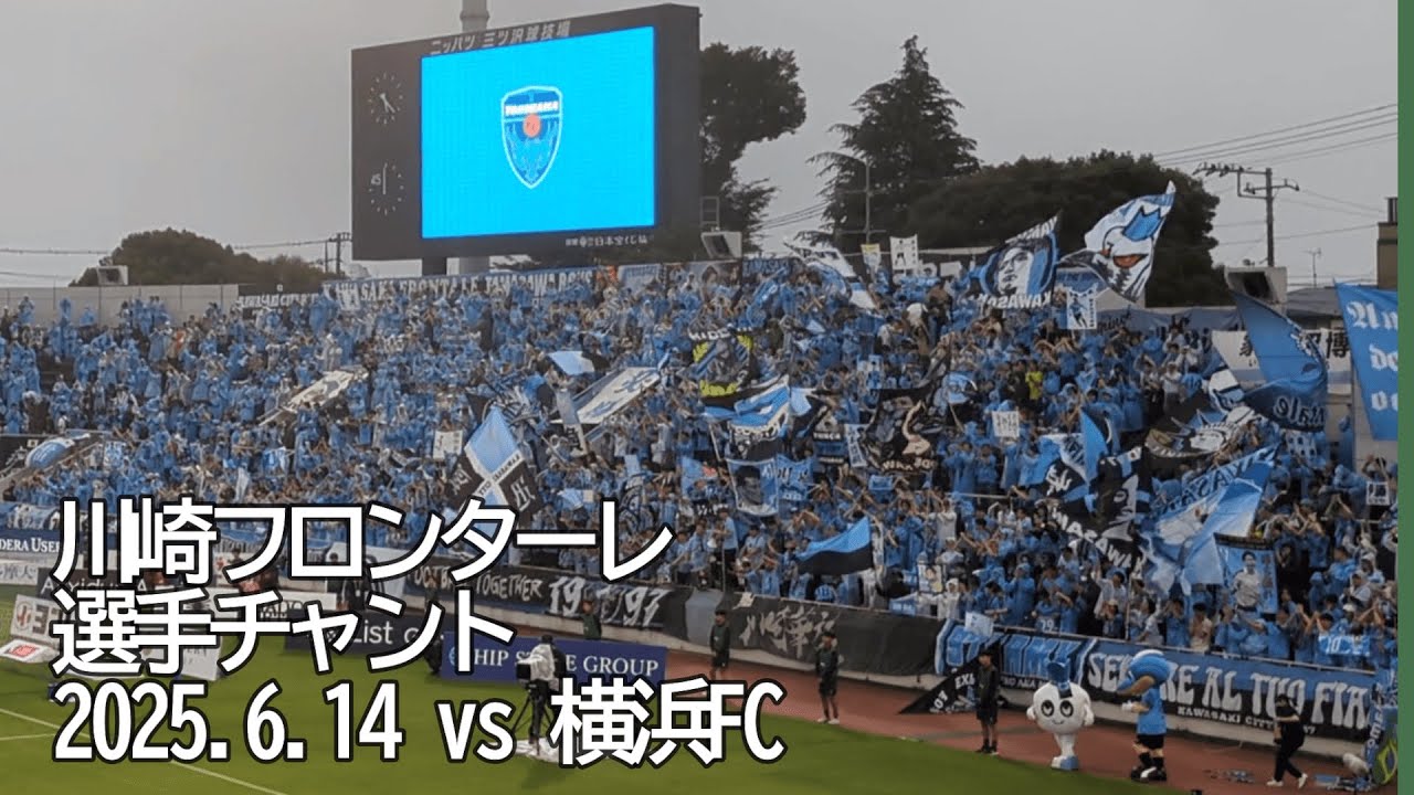 川崎フロンターレ 選手チャント【20250614 明治安田Jリーグ 川崎フロンターレ－横浜FC】 #Jリーグ #川崎フロンターレ