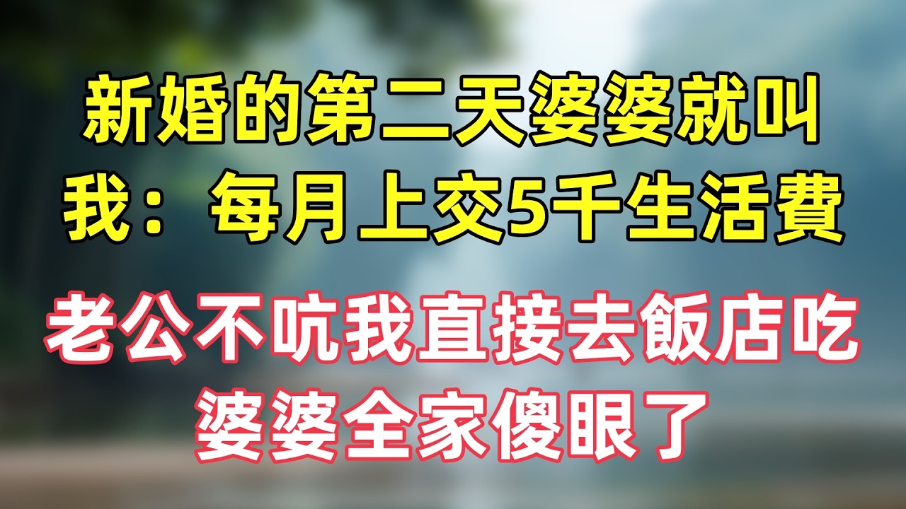 新婚的第二天婆婆就叫我：每月上交5000生活費，老公不吭我直接去飯店吃，婆婆全家傻眼了！