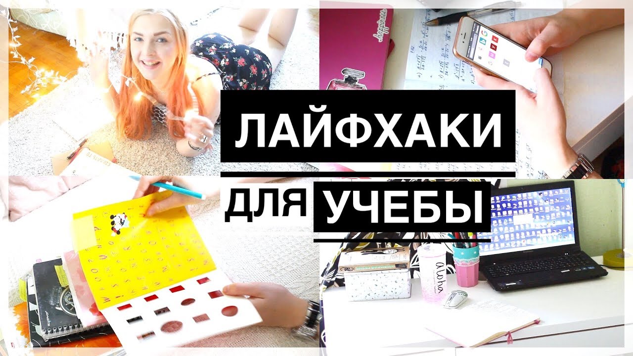ЛАЙФХАКИ для ШКОЛЫ // BACK TO SCHOOL  2017