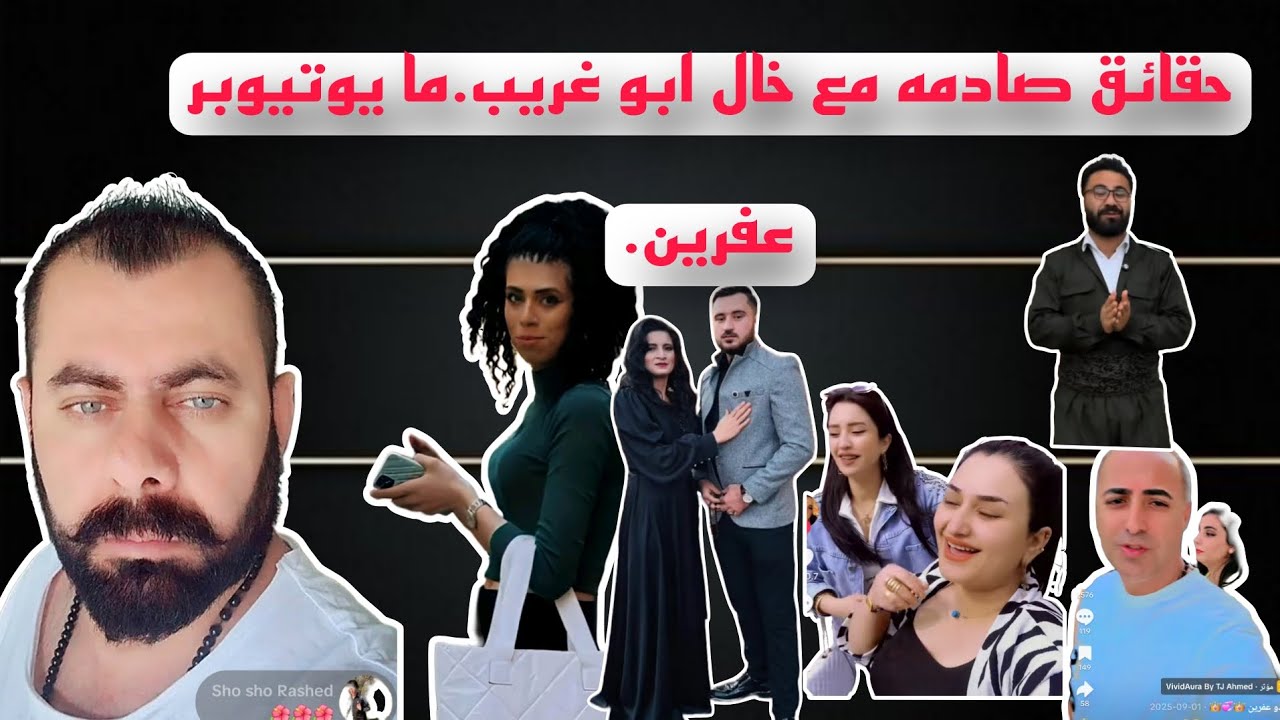 كشف حقائق وخيبه امل مع خال ابو غريب ومع جماعه يوتيوبر. عفرين