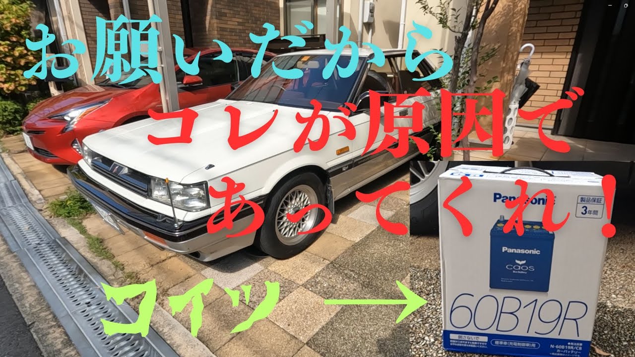 朝一発目だけエンジンの掛かりが悪いんですけど、直って下さい・・。【R31 スカイライン】