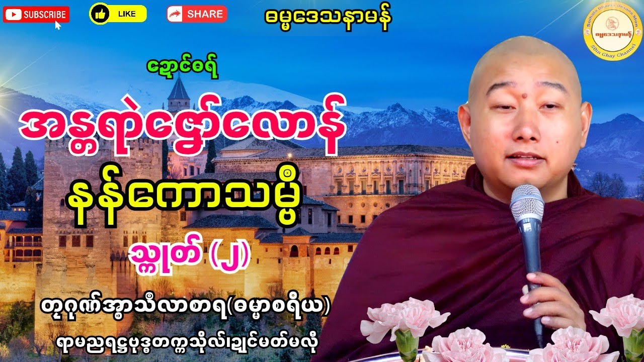 🪷အန္တရာယ်ဇၞော်လောန် နန်ကောသမ္ဗဳ (၂)🪴 #ဓရ်တၠဂုဏ်အ္စာသဳလာစာရ #ရာမညရဋ္ဌဓမ္မဒေသနာ #မွန်တရားတော်