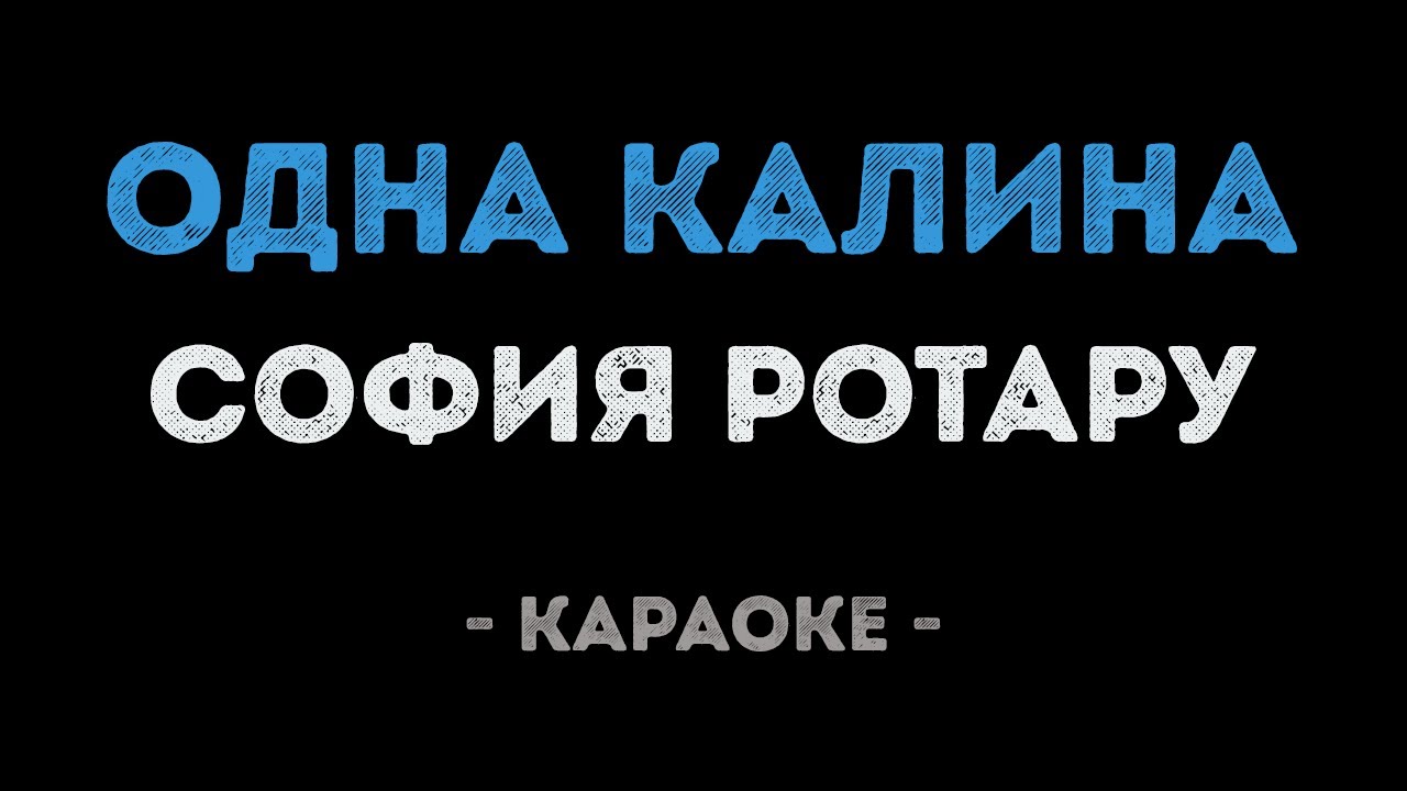 София Ротару - Одна калина (Караоке)