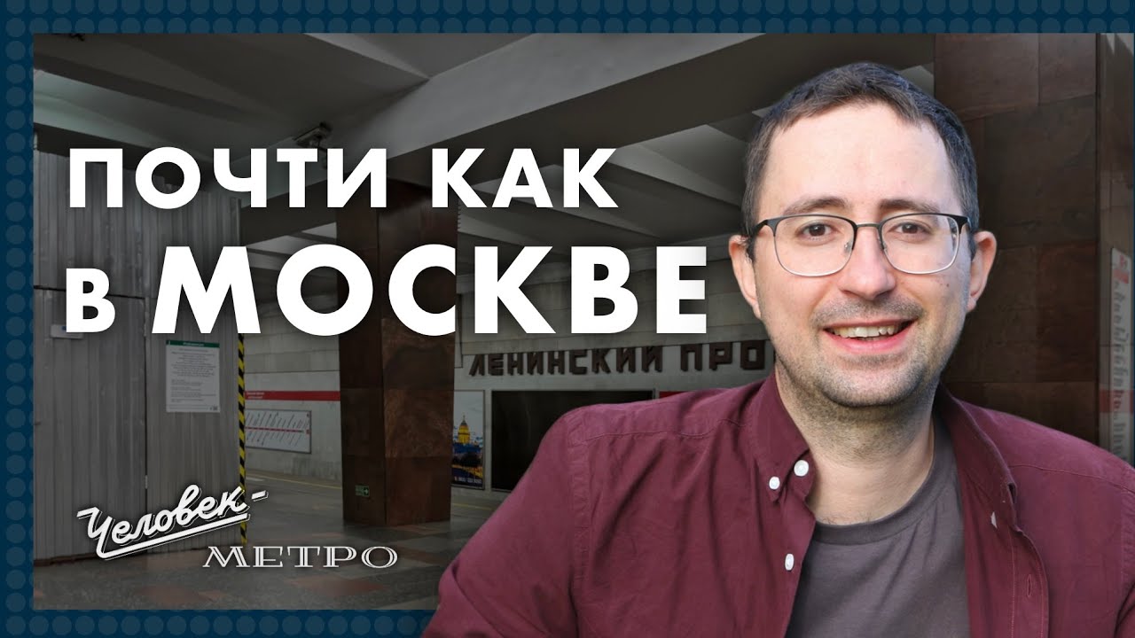 Станция «Ленинский проспект» / Человек-метро