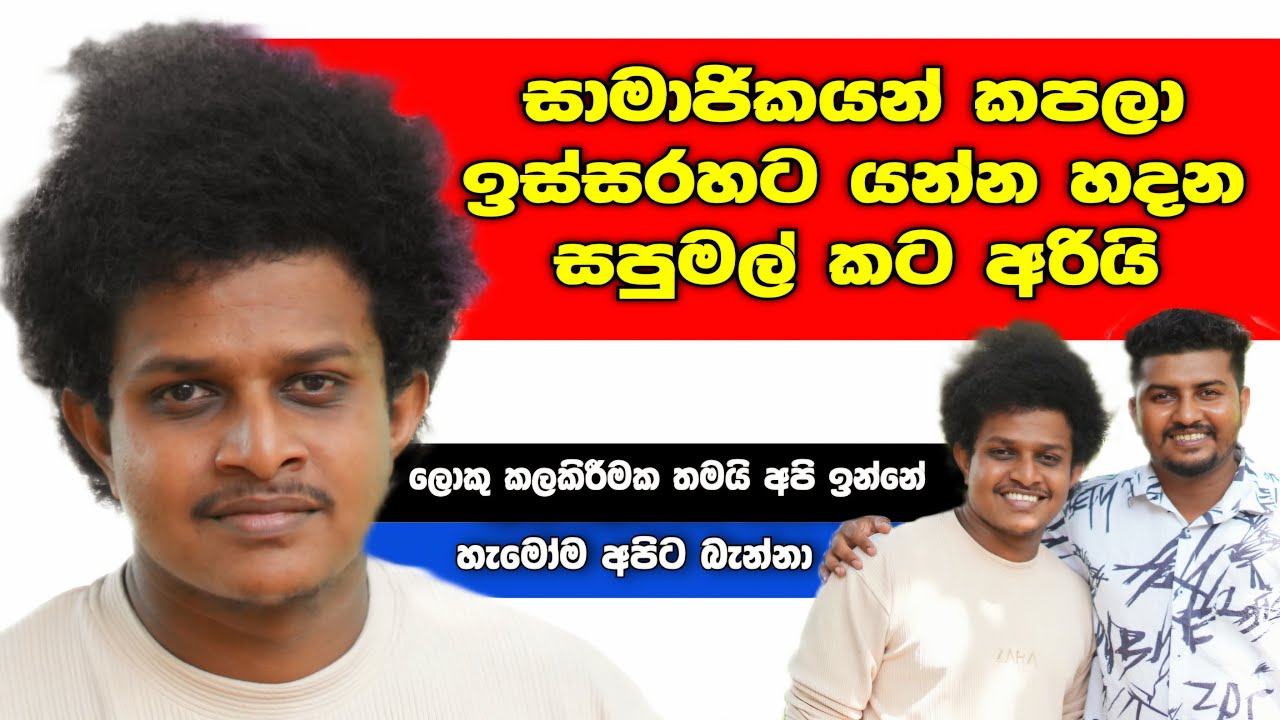 සපුමල් චැනල් එක නවත්තන හේතුව කියයි | 