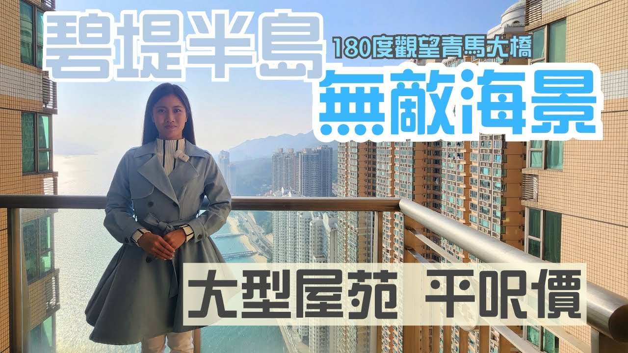 🚨大型屋苑平呎價💯無敵海景🔭青馬大橋|極高層三房全海景📍碧堤半島 #hkproperty #icy同你揾樓睇樓