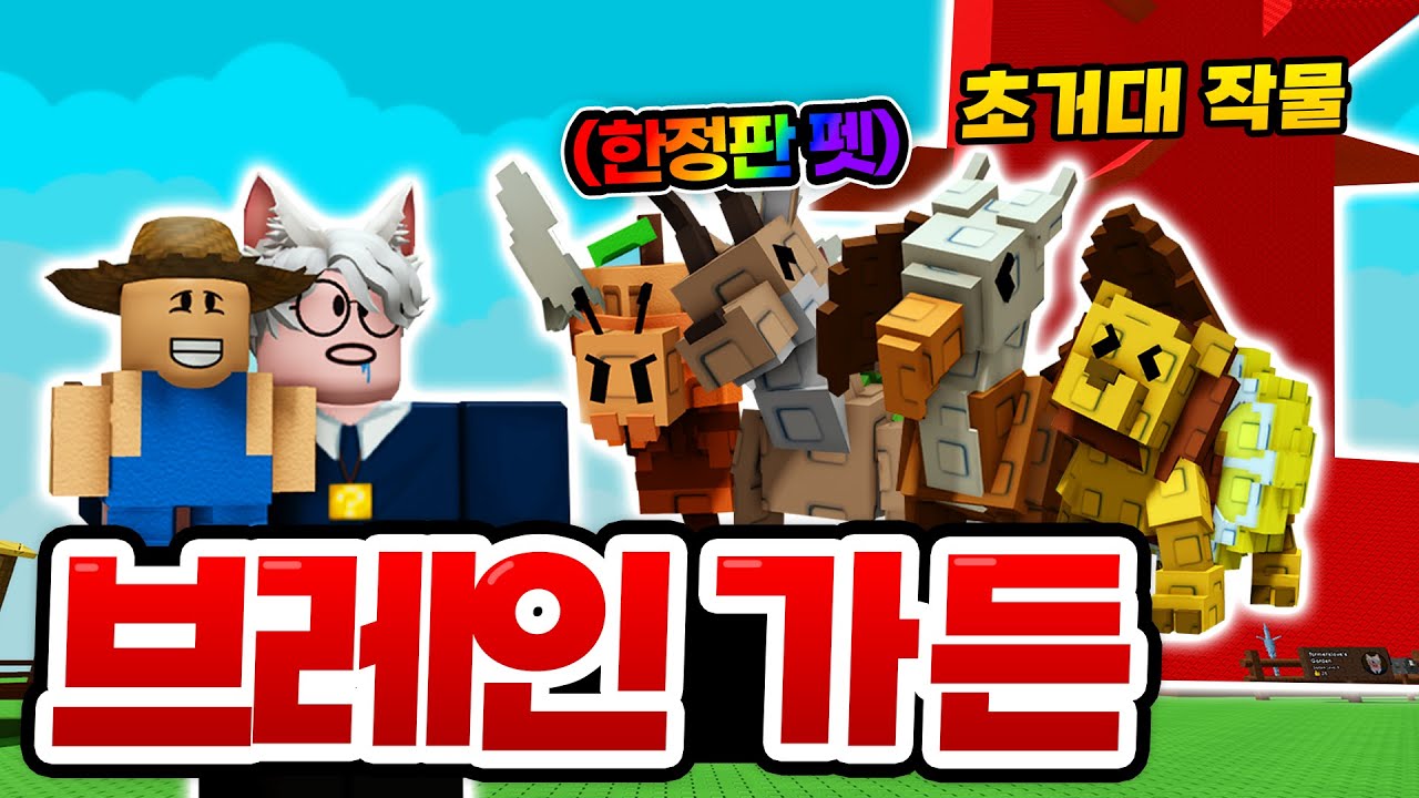 엄청난 펫들을 뿌렸던 잔델 vs 새미 대결! 한정 그리핀이랑 1% 식물 모두 얻고 즐겨보기!!! 그리고 점점 완성되는 초고가 작물!!! (로블록스 그로우 어 가든)