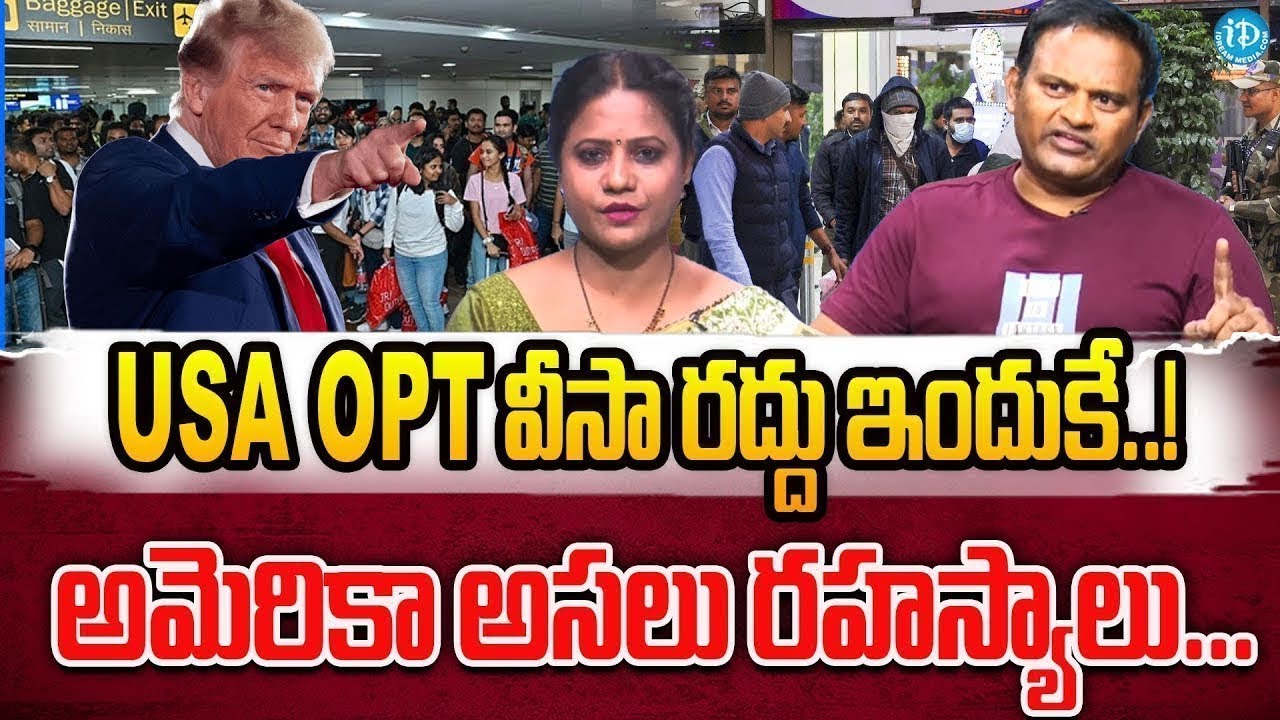 USA OPT వీసాలు రద్దు ఇందుకే! 😱 | అమెరికా అసలు రహస్యాలు! | F1, H1B, OPT Visa Latest Updates 2026