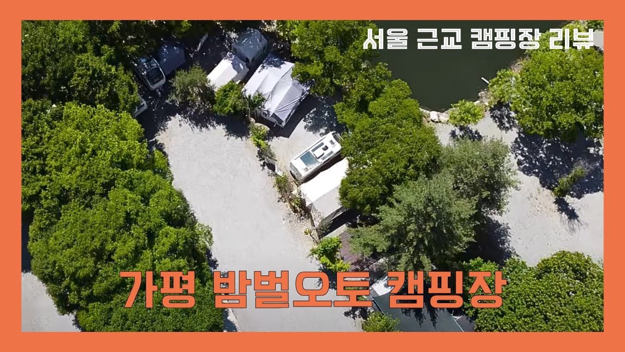 [캠핑장소개]가평밤벌오토캠핑장 | 오랜 역사를 가진 그 유명한 밤벌오토캠핑장  | 전체 사이트 리뷰 | 드론샷포함 항공뷰로 한번 보세요