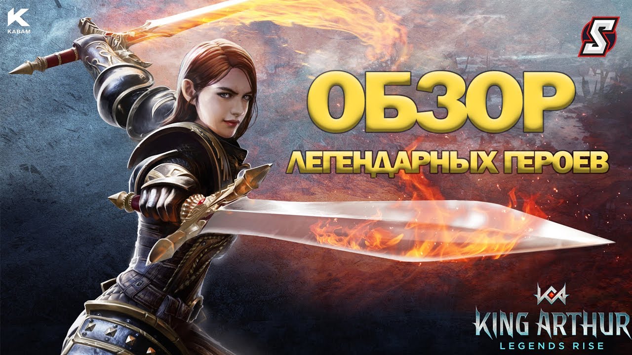ОБЗОР ЛЕГЕНДАРНЫХ ГЕРОЕВ KING ARTHUR: LEGENDS RISE