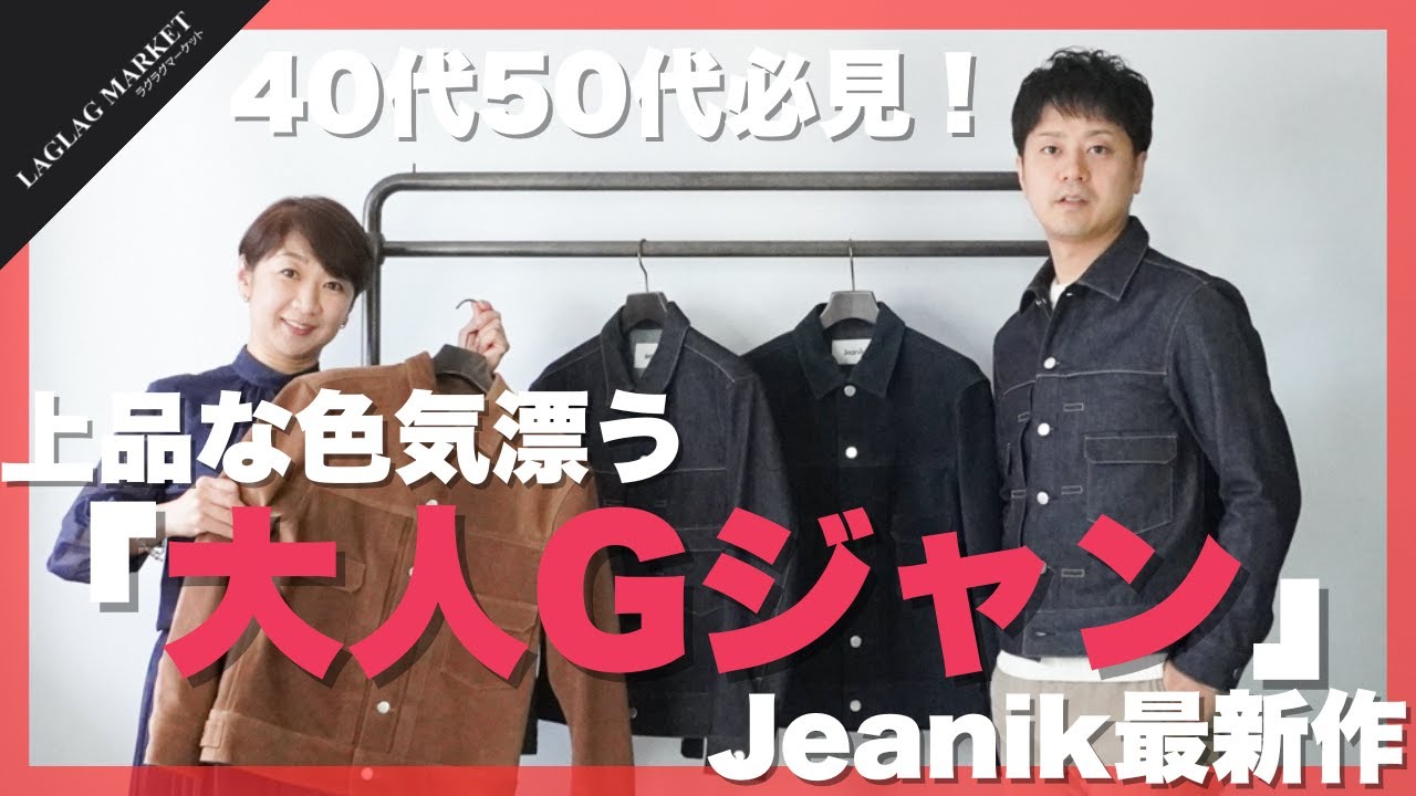 40代50代必見！上品な色気漂う「大人Gジャン」Jeanik最新作【Jeanik/ジーニック】