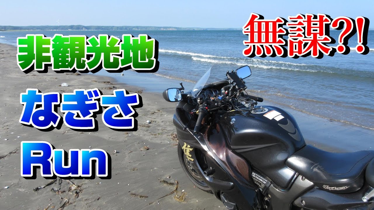 バイクで【非観光地】なぎさラン… 無謀？  浜中その２ Ride on GSX1300R 隼 北海道 #23‐2－2020