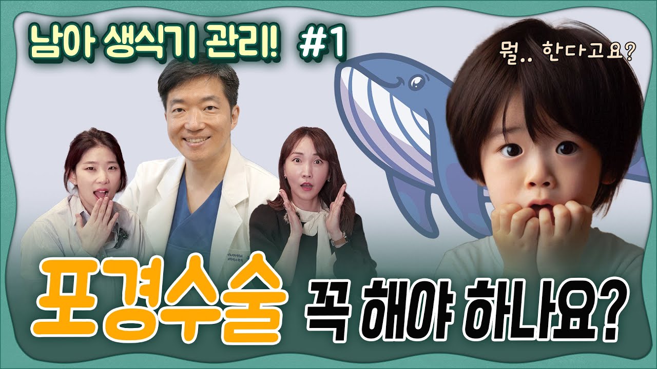 🏥포경수술 꼭 해야 될까?! 👨‍⚕비뇨의학과전문의가 알려주는 🌶남아 생식기 관리의 모든 것 1부! _ 윤동희선생님💕   육아전문의학 채널, 육아정보 채널 NO 1.