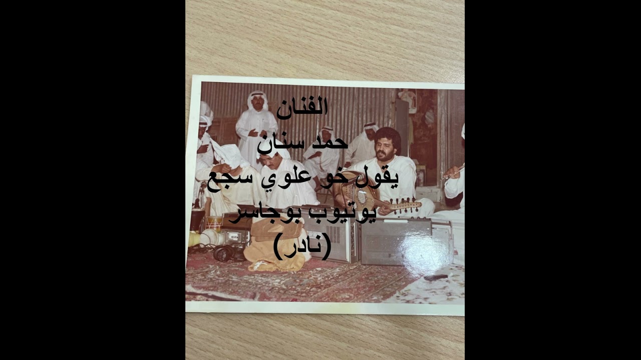 الفنان حمد سنان-خو علوي يقول سجع بالغريد(نادر)