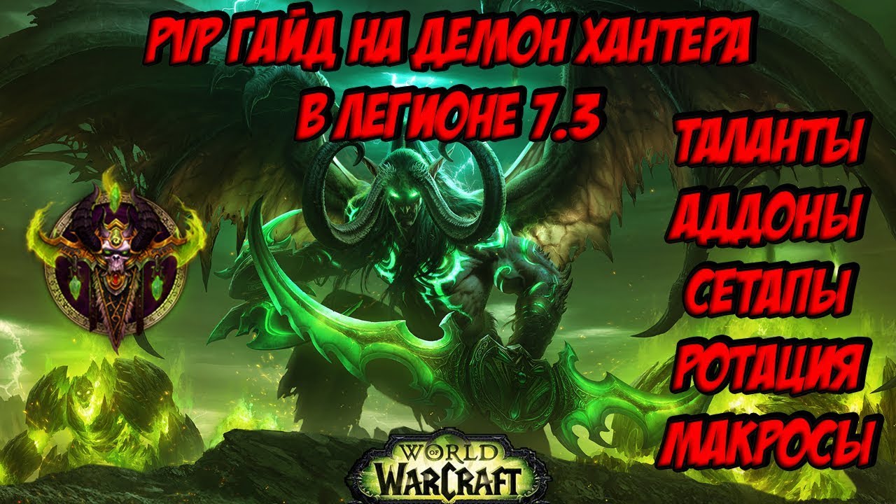 PvP ГАЙД На Демон Хантера В ЛЕГИОНЕ 7.3