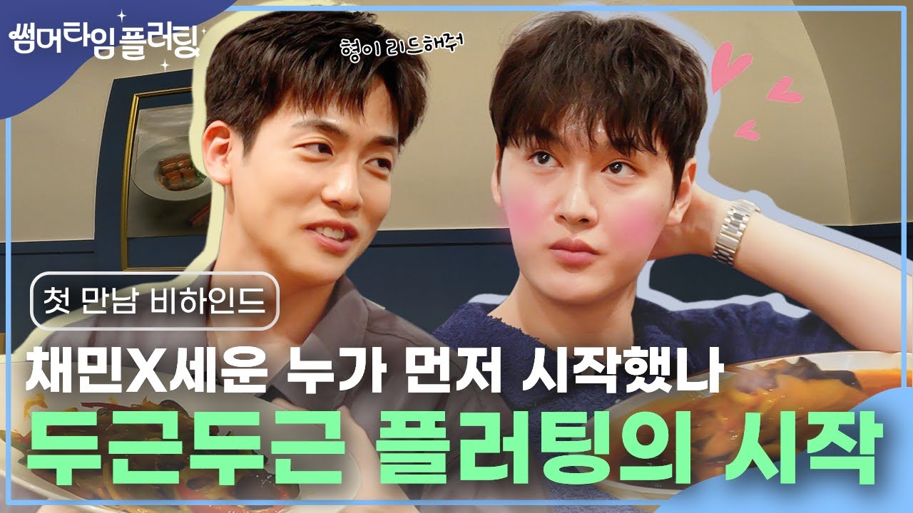 [#비하인드] 썸머 타임 플러팅 | 첫 만남 비하인드, 두근두근 플러팅의 시작