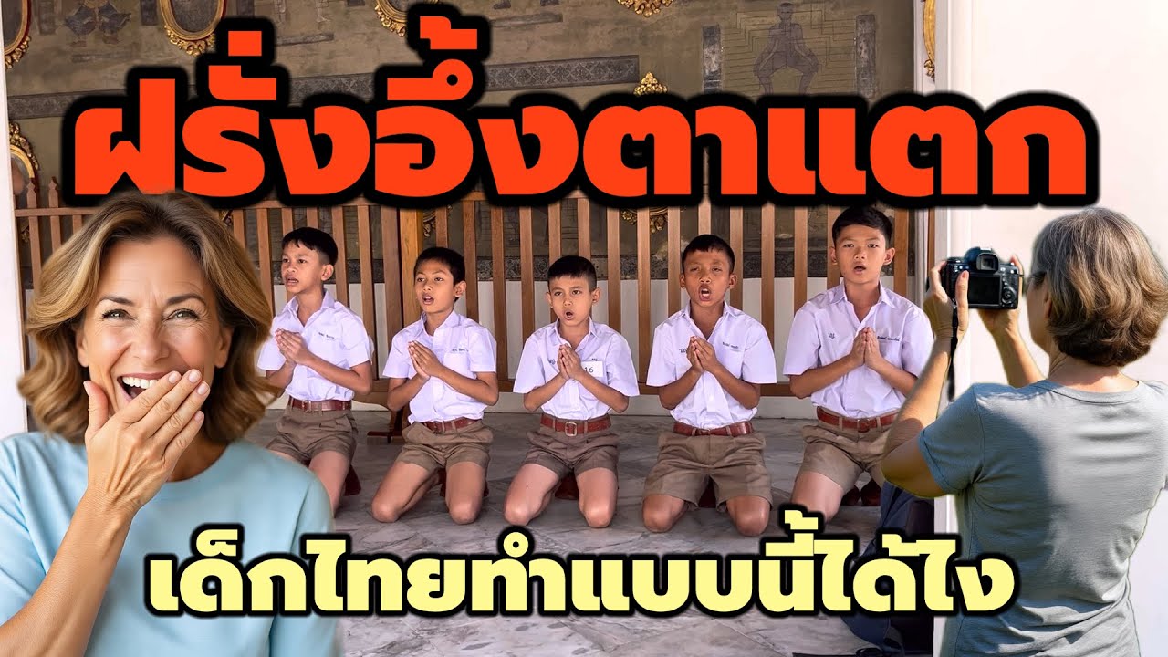 ฝรั่งอึ้งตาแตก!!เดินเที่ยววัดโพธิ์เจอเด็กนักเรียนไทยทำแบบนี้