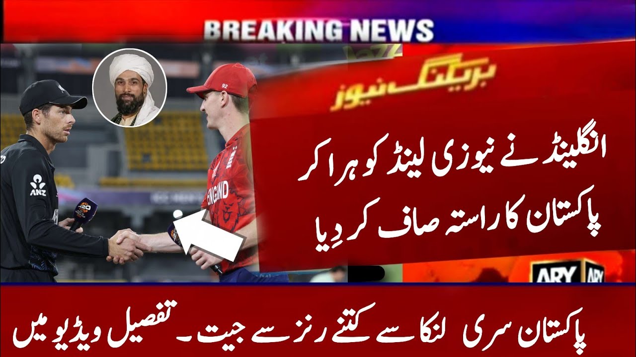 Pakistan Chances For Semi Final After England Beat New Zealand 😱 | PAK vs SL Must Win Scenario