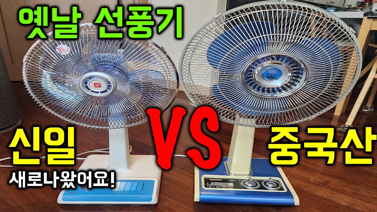 레트로 선풍기 10만원 미만으로 가질 수 있다! | 옛날 선풍기 | SEZZE G-1 | 신일 선풍기 | 보랄 BR-VT380F
