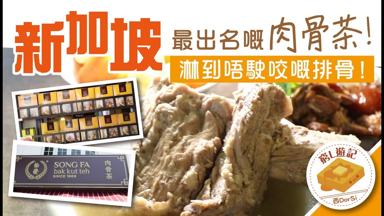 [偽中產遊記·新加坡篇] #02 松發肉骨茶｜新加坡最出名嘅肉骨茶！淋到唔駛咬嘅排骨！