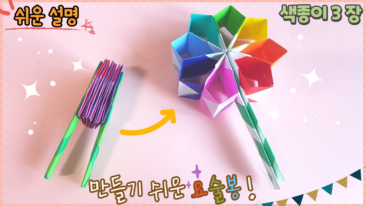 색종이 장난감 움직이는 요술봉/ 요술꽃 종이접기/Easy origami magic wand