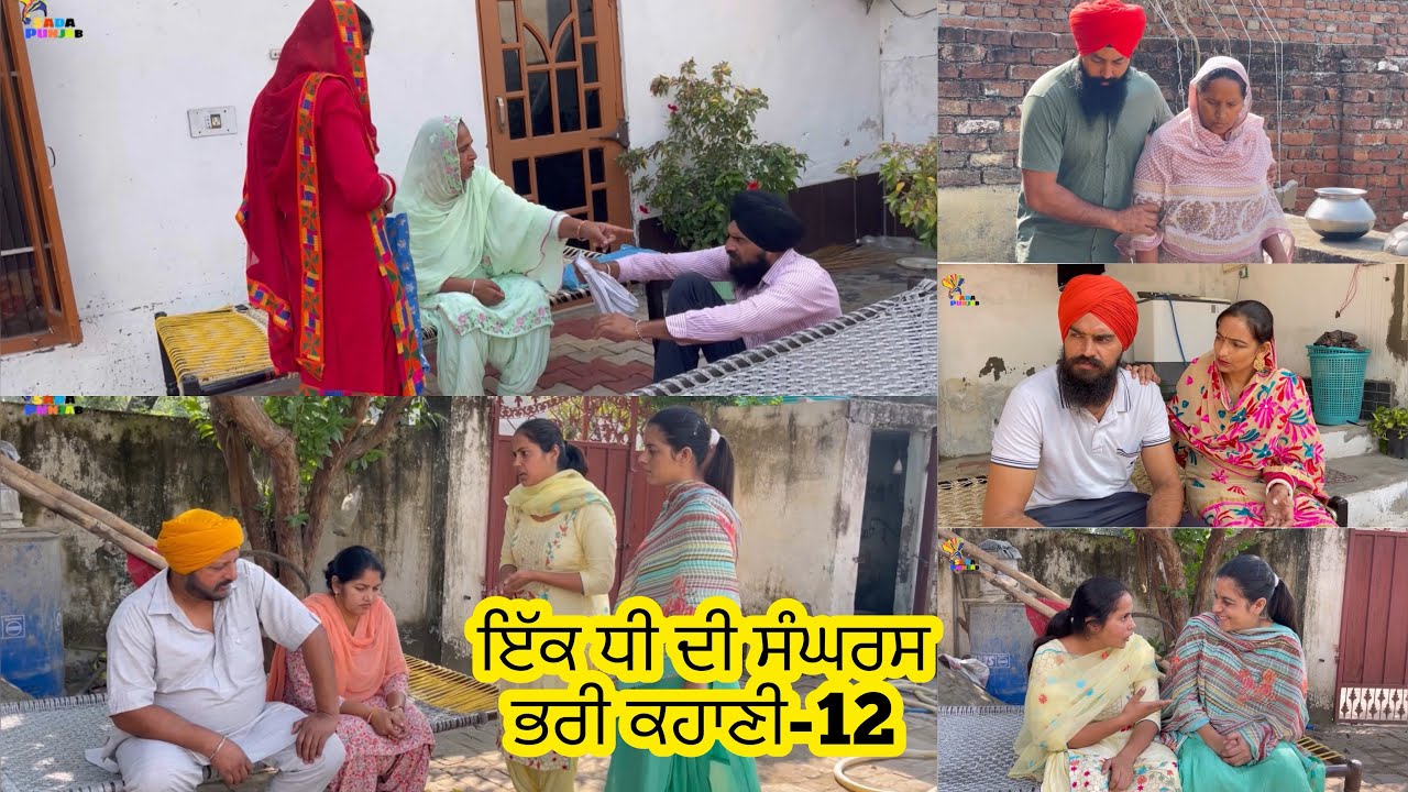 ਇੱਕ ਧੀ ਦੀ ਸੰਘਰਸ਼ ਭਰੀ ਕਹਾਣੀ , Part-12 , Dhee Da Sangharsh (True Story) , New Punjabi Video 2023