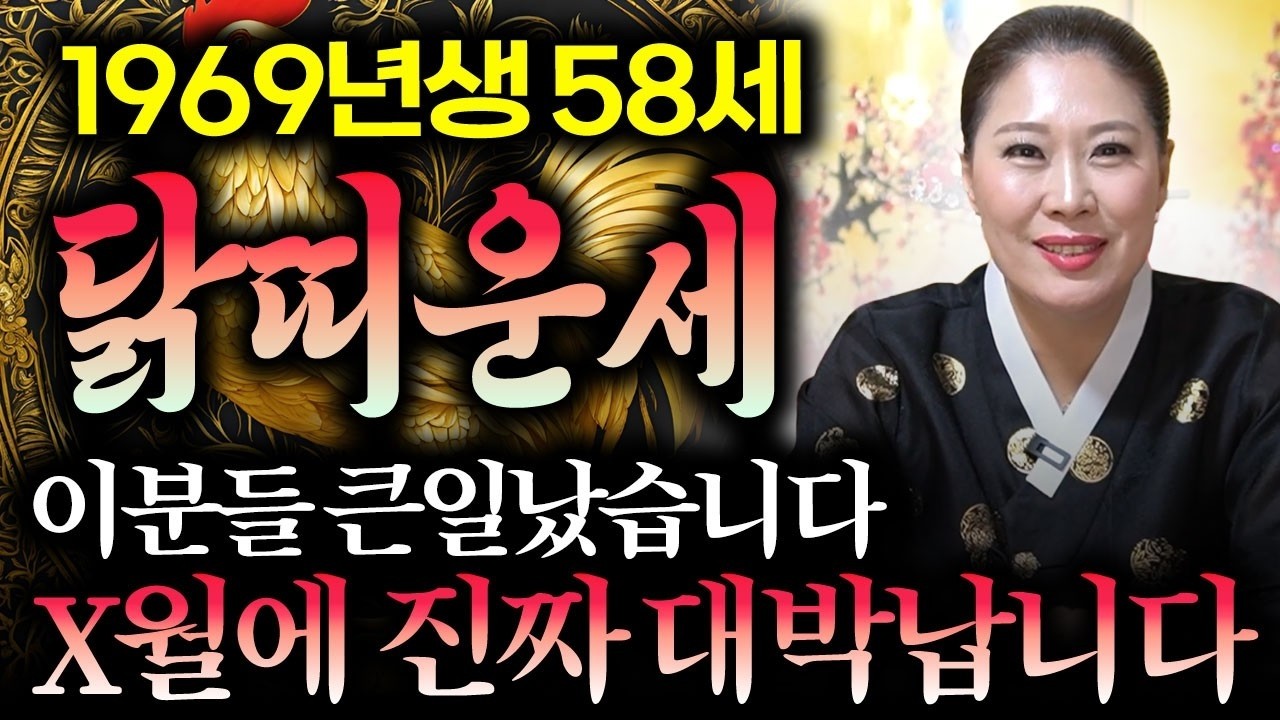 [2026년 1969년생 58세 닭띠운세] 69년생 닭띠는 2026년 X월에 진짜 대박나서 금전,문서,귀인운 펑펑 터진다! 69년생 닭띠의 운명과 평생운세 / 58세 닭띠 신년운세