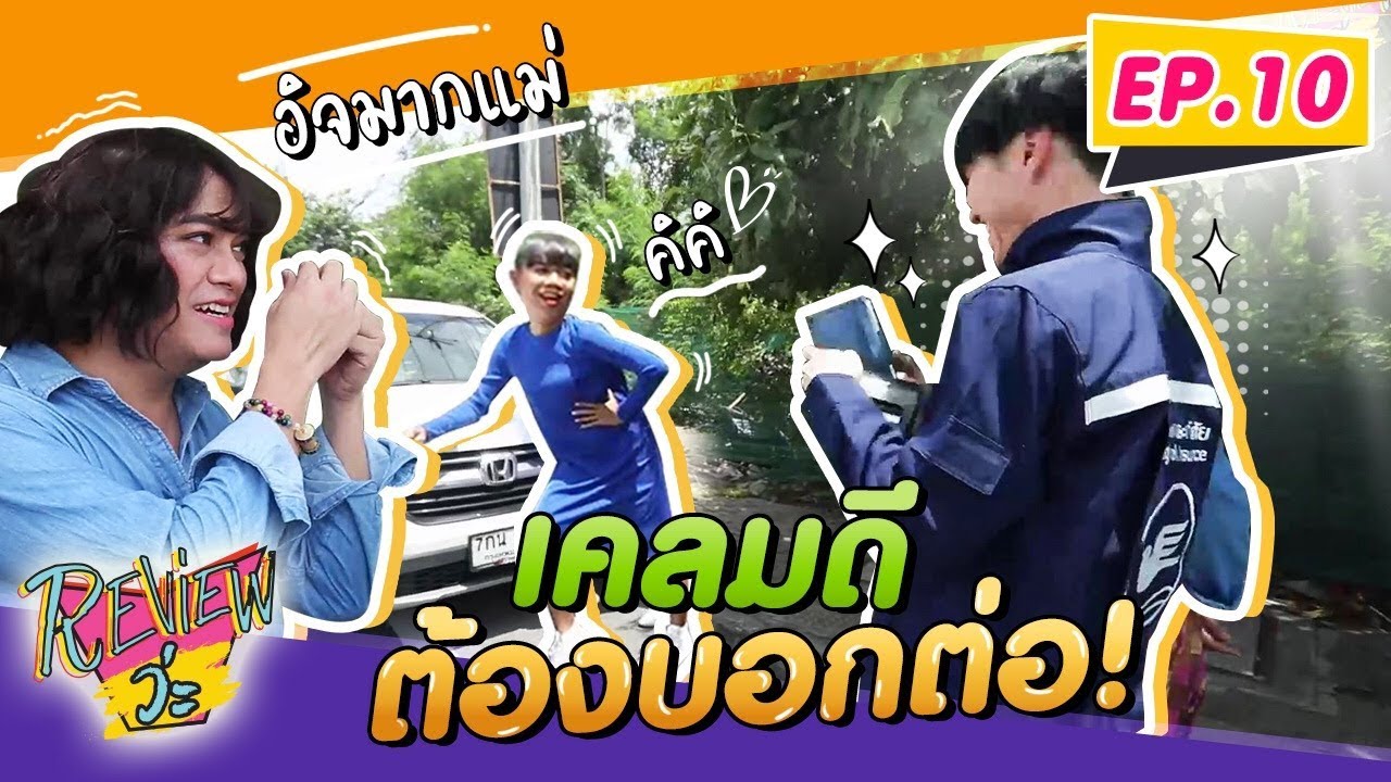 เคลมดีบอกต่อ ไม่รอแล้วแม่!!! EP.10 l REVIEW ว่ะ