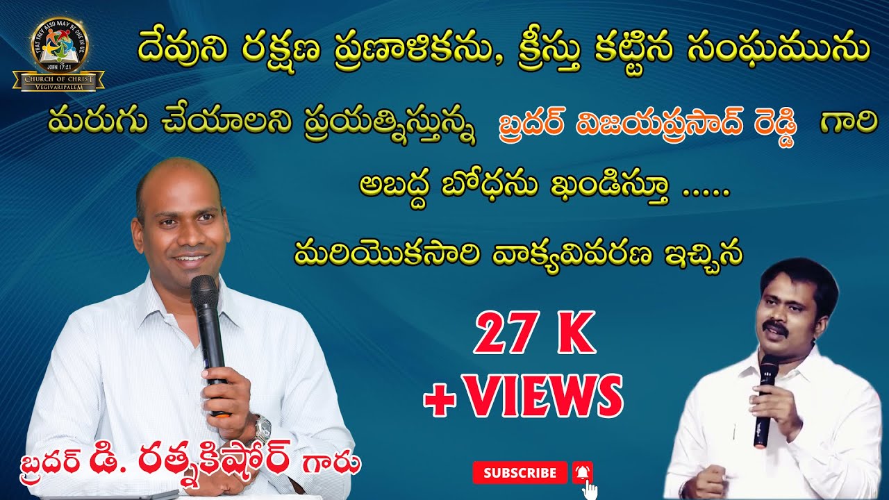క్రీస్తు కట్టిన సంఘమును మరుగు చేయడానికి ప్రయత్నిస్తున్న విజయ్ ప్రసాద్ రెడ్డిగారి అబద్ధబోధను ఖండిస్తూ