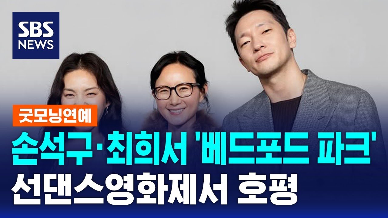 손석구·최희서 '베드포드 파크', 선댄스영화제서 호평 / SBS / 굿모닝연예