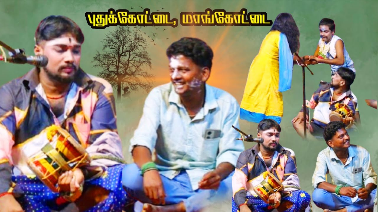 புதுக்கோட்டை {அ} மாங்கோட்டை | உறுமையாவுக்கு கல்யாணம் முடியல 