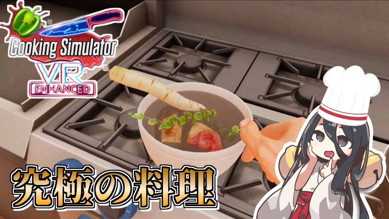今日から一流のシェフ目指します。【Cooking Simulator VR】【VOICEVOX実況】