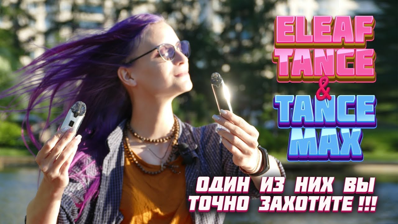 Eleaf Tance и Tance Max | Поды егошки становятся круче