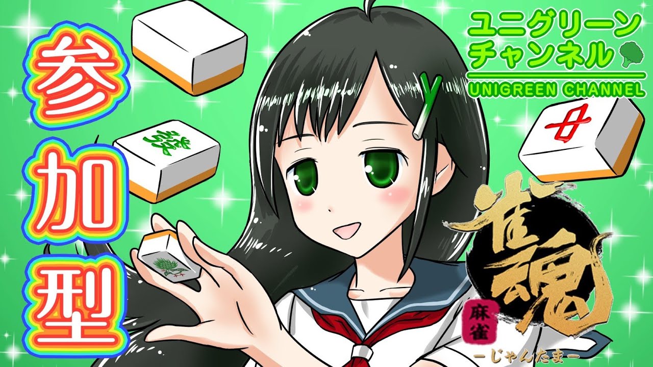 【雀魂】三麻東風11時まで、早い者勝ち麻雀参加型！番号早打ちなのでどなたでも遠慮なく参加してね～！二翻縛り！