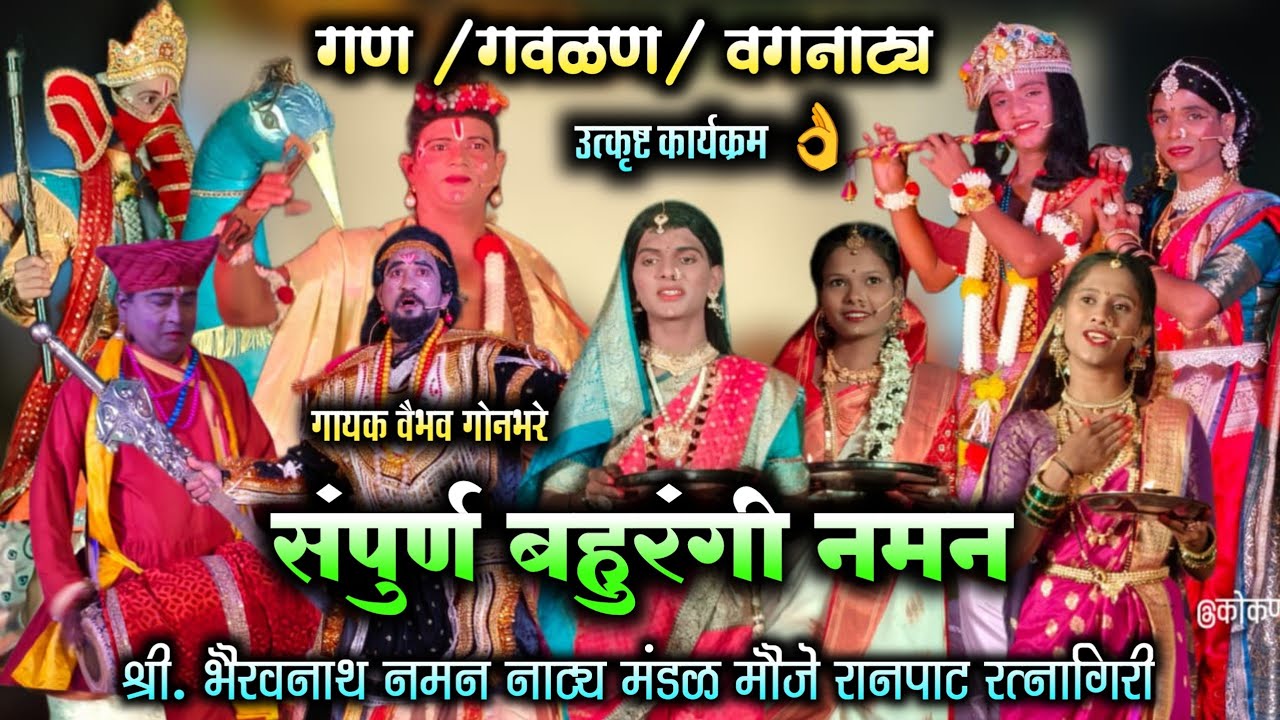 2026 संपुर्ण बहुरंगी नमन ♥️ श्री भैरवनाथ नमन मंडळ मौजे रानपाट रत्नागिरी | गायक वैभव गोनबरे | naman 😍