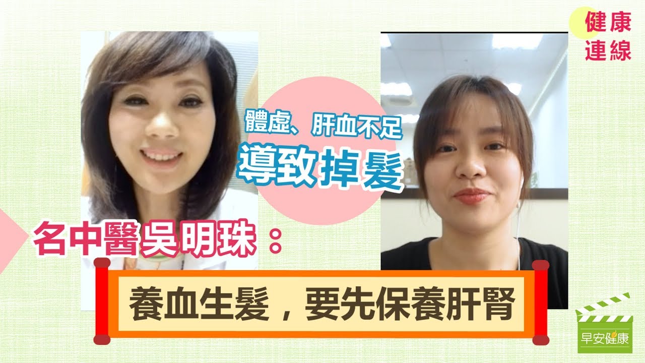 體虛、肝血不足致掉髮！名中醫吳明珠：養血生髮，先保養肝腎【健康連線／吳明珠中醫師】