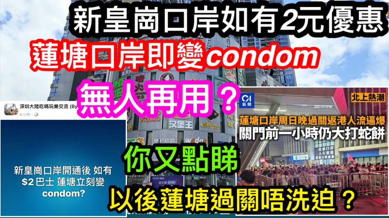 新皇崗口岸即將落成｜未來如有2元乘車優惠｜蓮塘口岸變CONDOM無人再用？｜真的如此嗎？剛過去的周日晚仲係塞爆人流｜你又點睇？