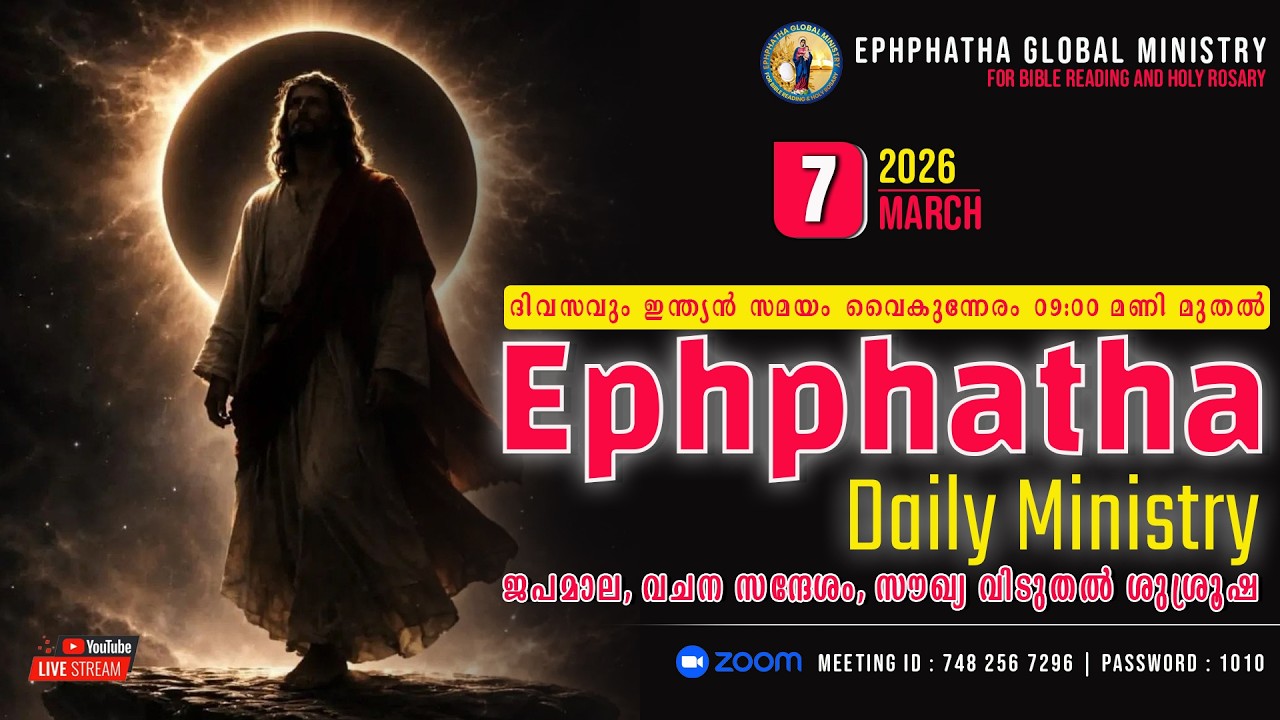 ജപമാല, വചന സന്ദേശം, സൗഖ്യ വിടുതൽ ശുശ്രൂഷ - 07-Mar-2026